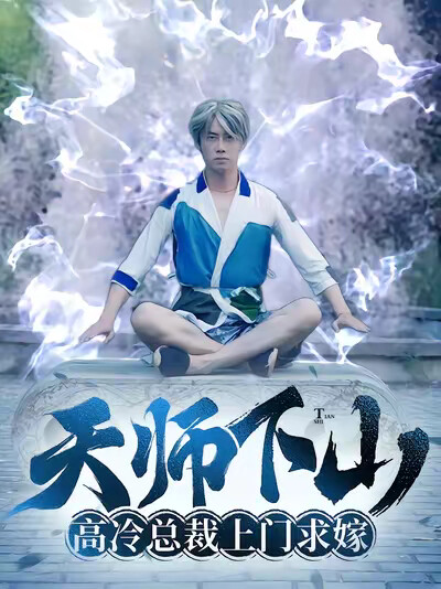 《天师下山:高冷总裁上门求嫁》剧照