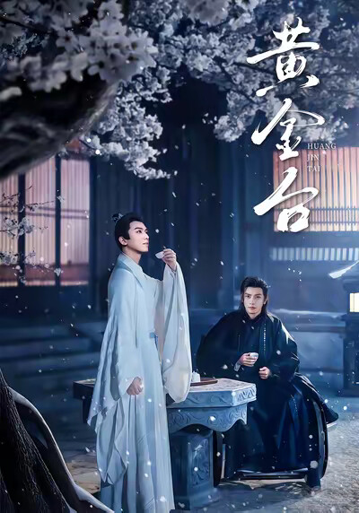 《黄金台》剧照