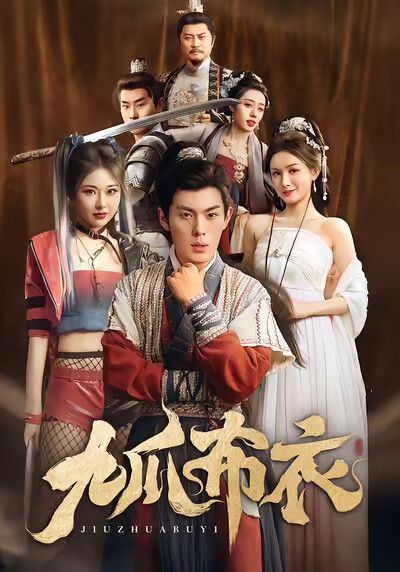 《九爪布衣》剧照