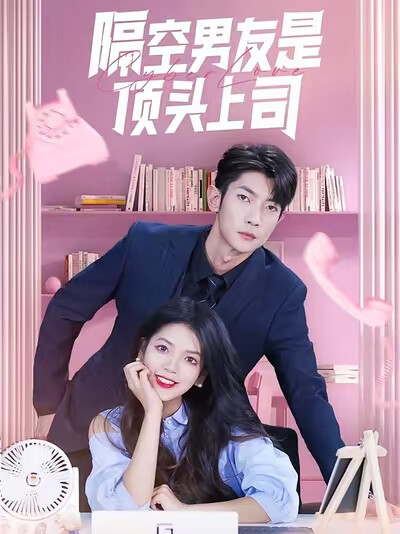 《隔空男友是顶头上司》剧照