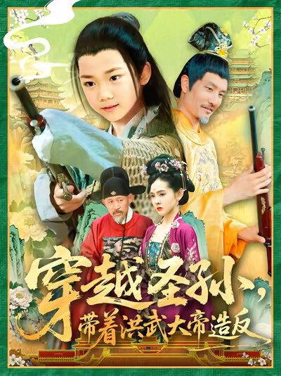 《穿越圣孙,带着洪武大帝造反》剧照