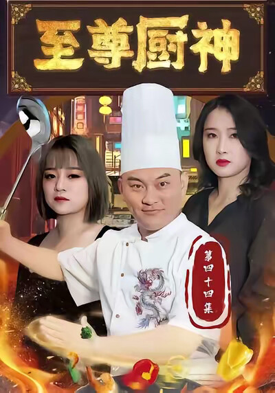 《至尊厨神》剧照