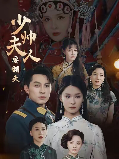 《少帅夫人要翻天》剧照