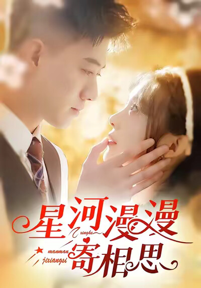 《星河漫漫寄相思》剧照