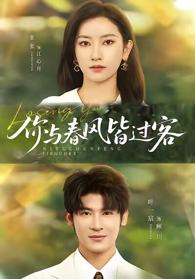 《你与春风皆过客》剧照