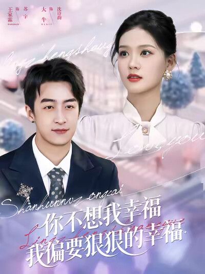 《你不想我幸福我偏要狠狠的幸福》剧照