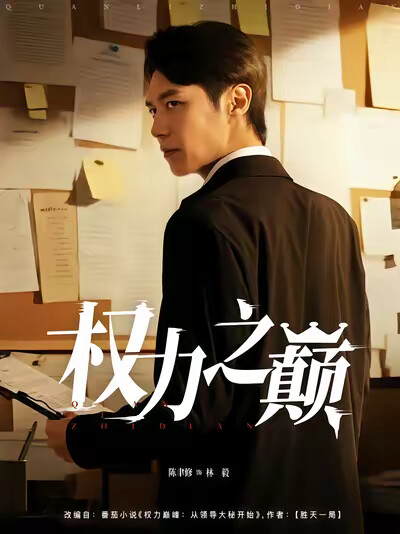 《权力之巅》剧照