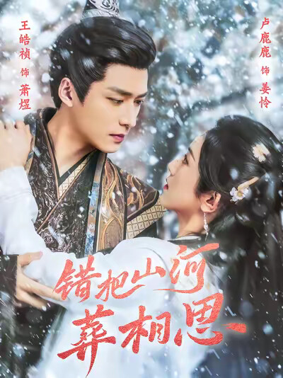 《错把山河葬相思》剧照