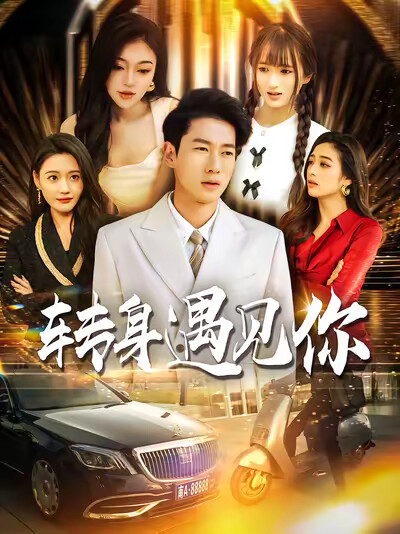 《转身遇见你》剧照