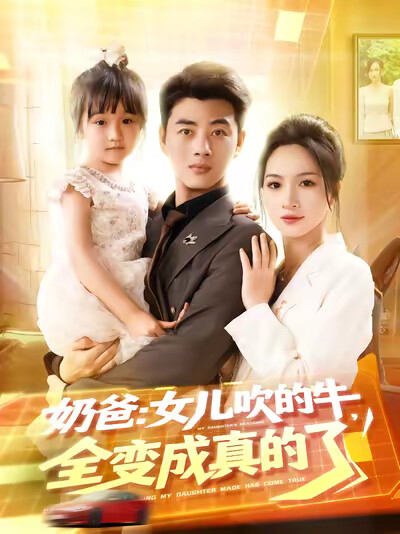 《奶爸:女儿吹的牛,全变成真的了》剧照
