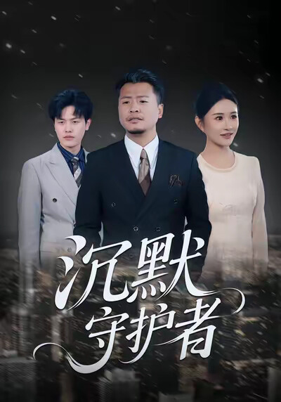 《沉默守护者》剧照