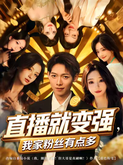 《直播就变强，我家粉丝有点多》剧照