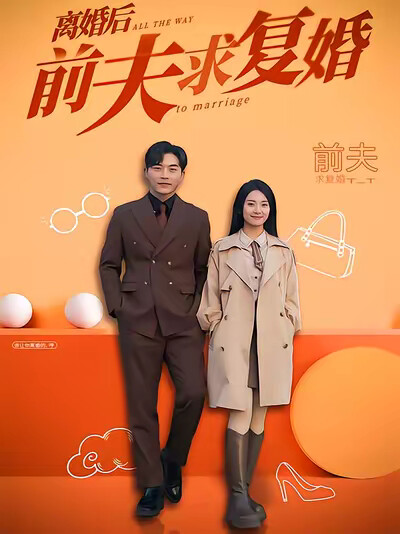 《离婚后,前夫求复婚》剧照