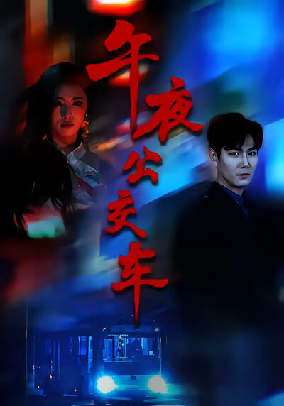 《午夜公交车》剧照