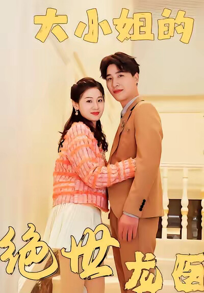 《大小姐的绝世龙医》剧照