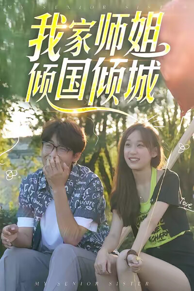 《我家师姐倾国倾城》剧照