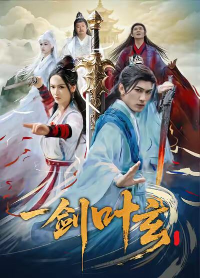 《一剑叶玄》剧照