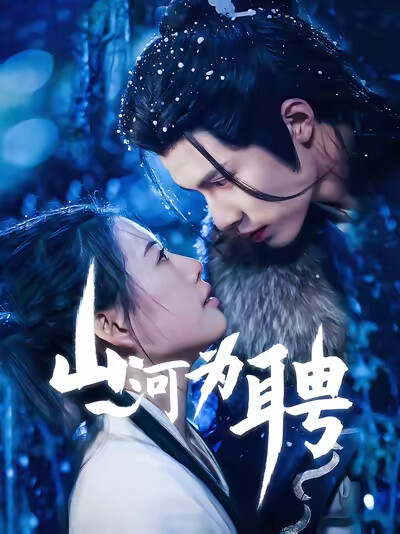 《山河为聘》剧照