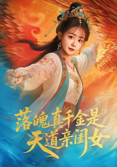 《落魄真千金是天道亲闺女》剧照
