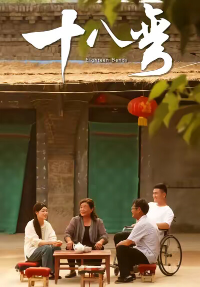《十八弯》剧照