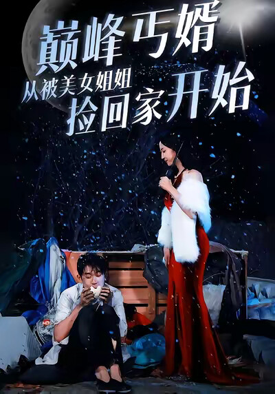 《巅峰丐婿从被美女姐姐捡回家开始》剧照