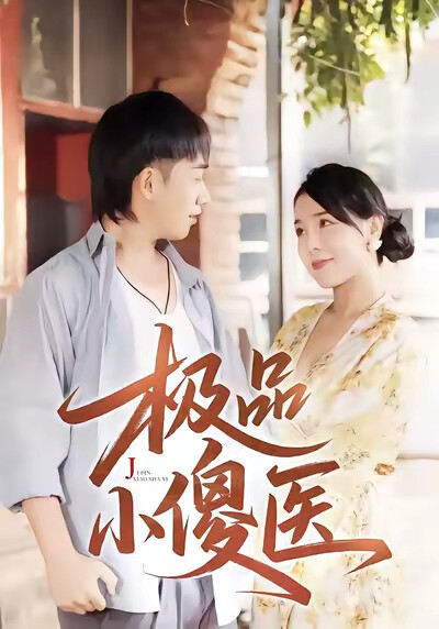 《极品小傻医》剧照