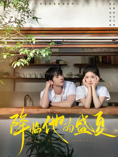 《降临他的盛夏》剧照