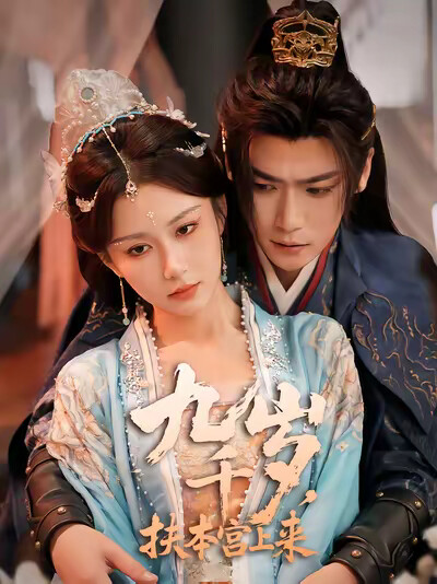 《九千岁,扶本宫上来》剧照