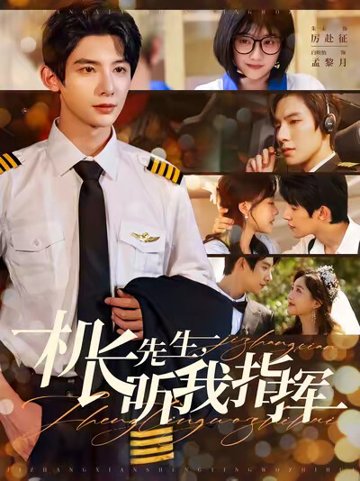 《机长先生,听我指挥》剧照