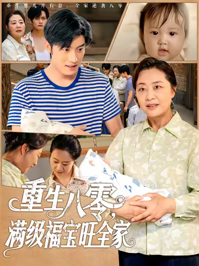 《重生八零,满级福宝旺全家》剧照