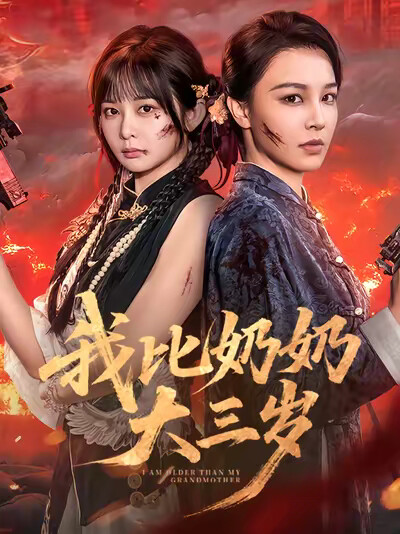 《我比奶奶大三岁》剧照