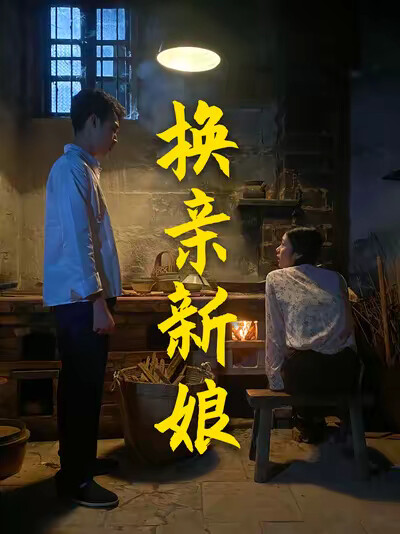 《换亲新娘》剧照