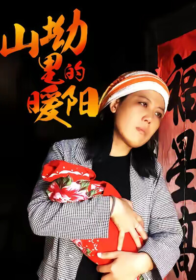 《山坳里的暖阳》剧照