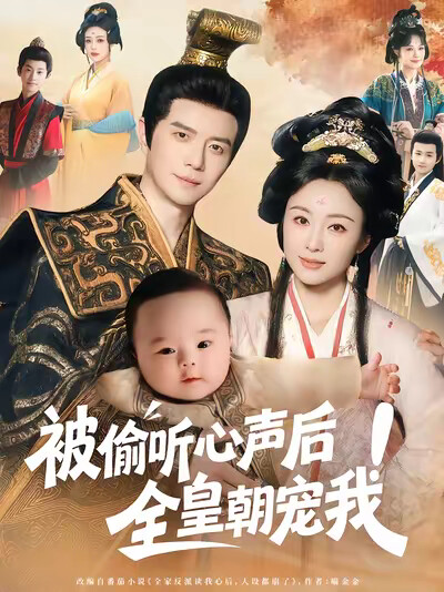 《被偷听心声后!全皇朝宠我》剧照