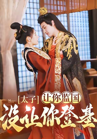 《太子,让你监国没让你登基!》剧照