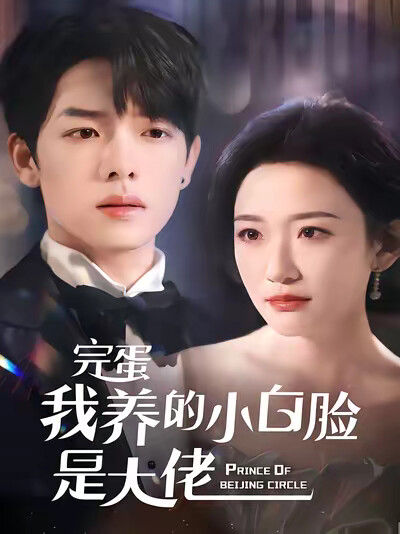 《完蛋我养的小白脸是大佬》剧照
