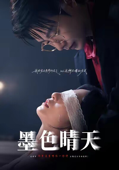 《墨色晴天》剧照