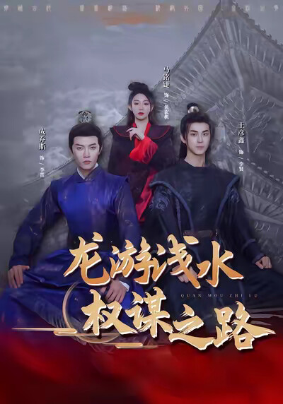 《龙游浅水:权谋之路》剧照