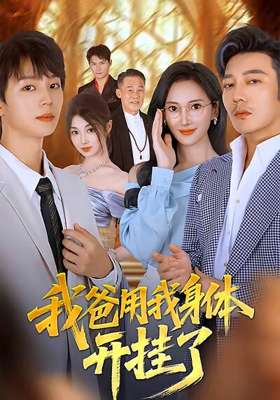 《我爸用我身体开挂了》剧照