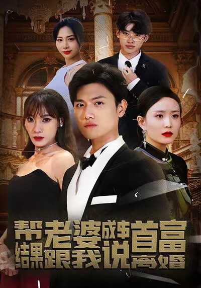 《帮老婆成首富,结果跟我说离婚》剧照