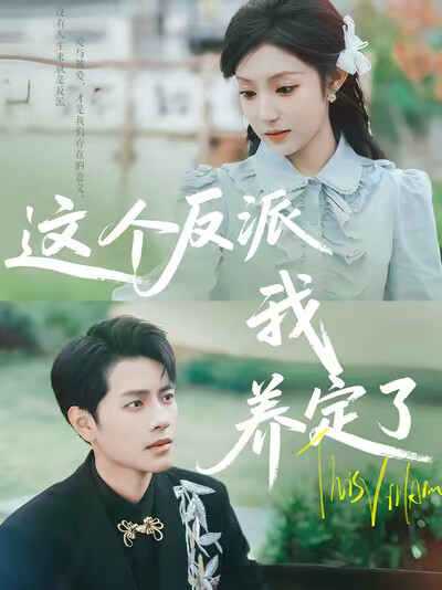《这个反派我养定了》剧照