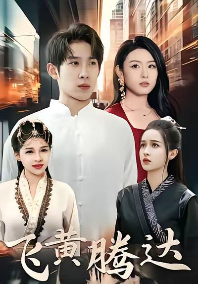 《飞黄腾达》剧照