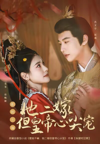 《惹她干嘛,她二嫁但皇帝心尖宠》剧照