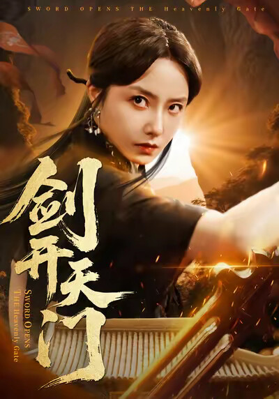 《剑开天门》剧照