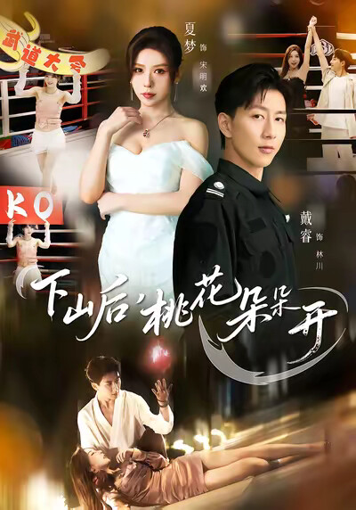 《下山后,桃花朵朵开》剧照