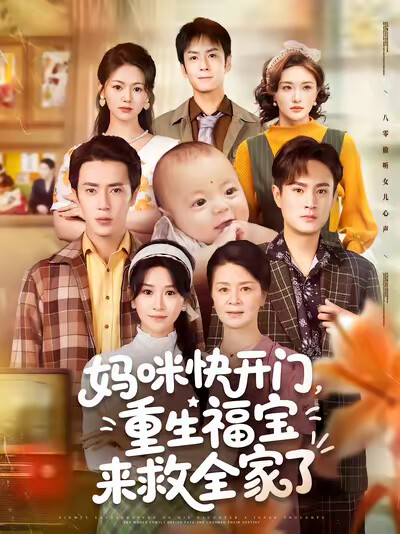 《妈咪快开门,重生福宝来救全家了》剧照