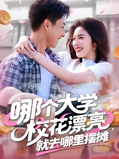 《哪个大学校花漂亮，就去哪里摆摊》剧照