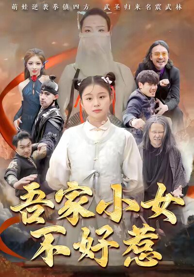 《吾家小女不好惹》剧照