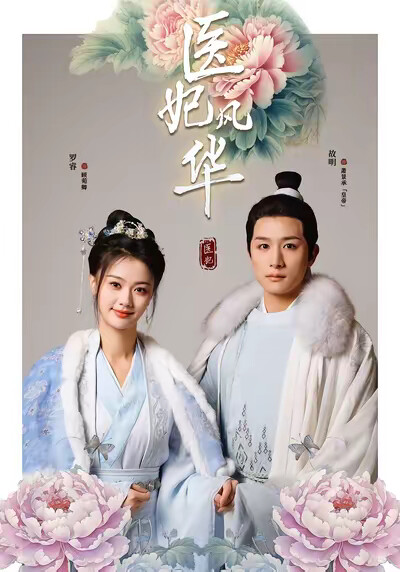 《医妃风华》剧照