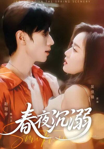 《春夜沉溺》剧照